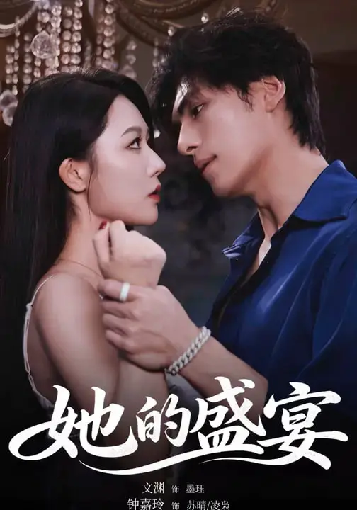 《她的盛宴短剧》全集高清完整版在线观看与剧情解析