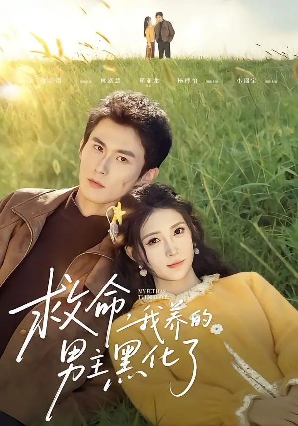 《救命我养的男主黑化了》全集高清完整版在线观看与剧情解析