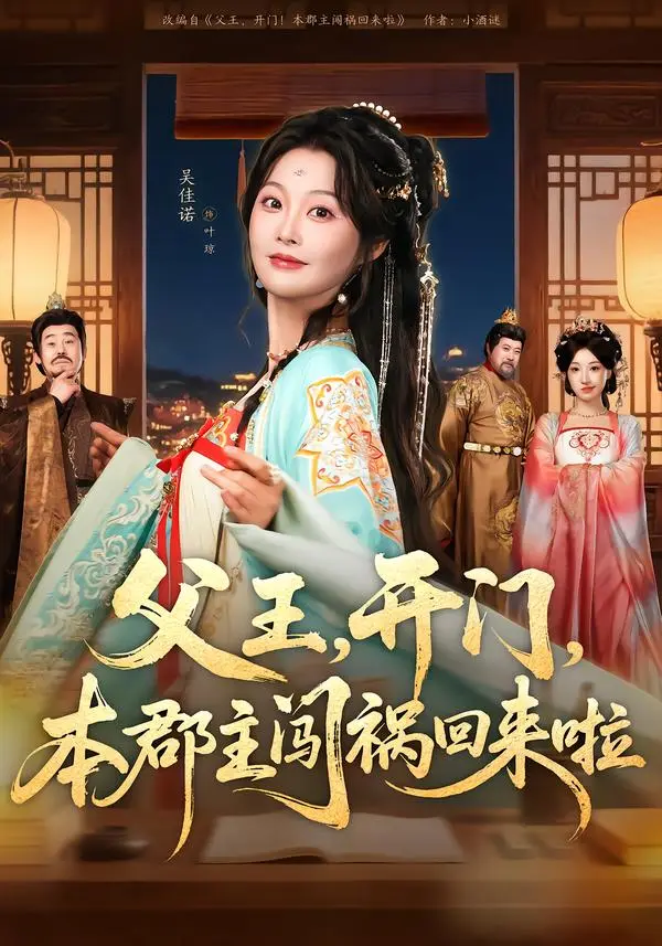 父王，开门，本郡主闯祸回来啦＆父王开门本郡主闯祸回来啦