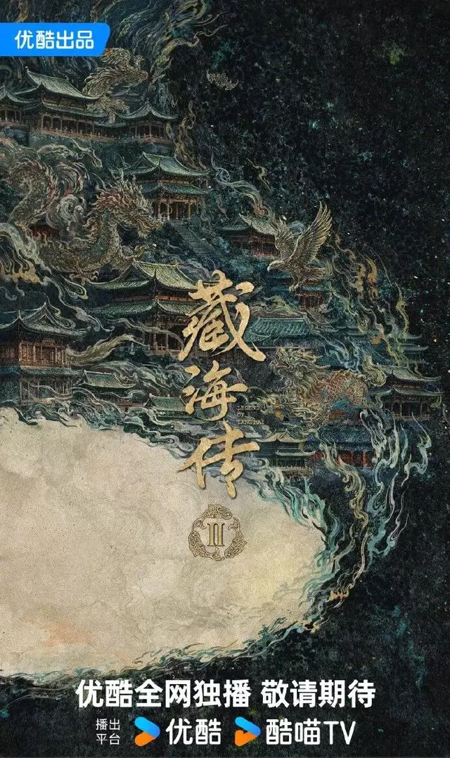《藏海传2》官宣列入优酷2026片单并登微博热搜第一 - 资讯配图