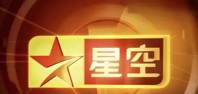 星空卫视卫星信号中断，2002年开播的境外娱乐频道暂停服务 - 资讯配图