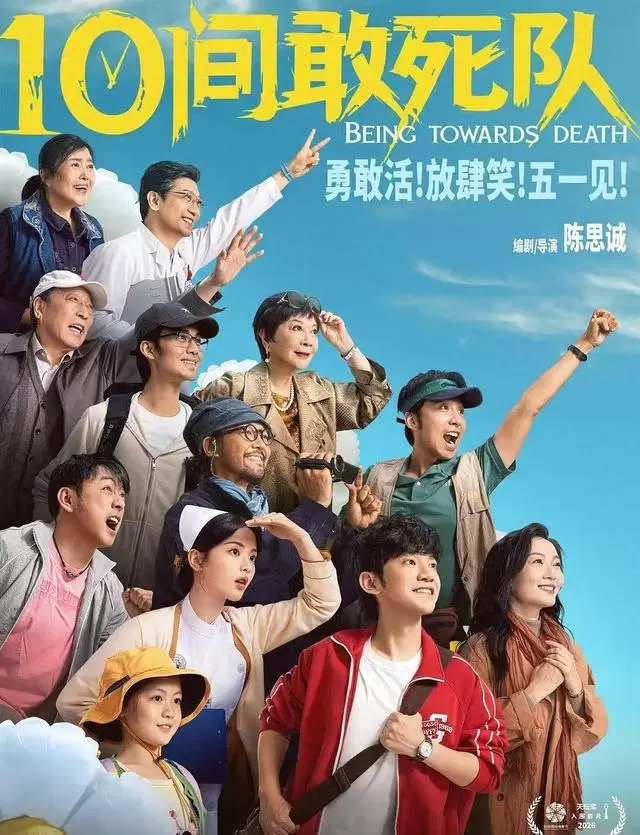 《10间敢死队》定档上映，蒋龙倪大红蔡明出演重症病房群像 - 情报图