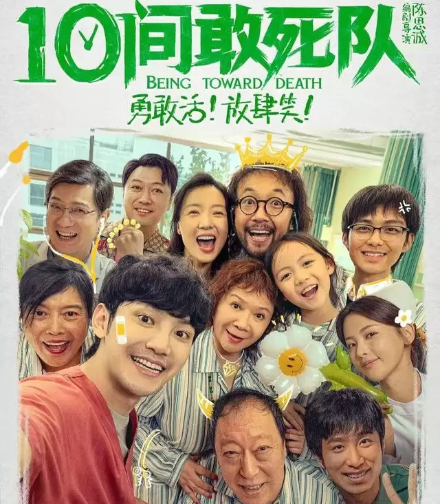 《10间敢死队》定档上映，蒋龙倪大红蔡明出演重症病房群像 - 资讯配图